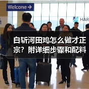 白斩河田鸡怎么做才正宗?附详细步骤和配料清单!(图2) 白斩河田鸡怎么做才正宗?附详细步骤和配料清单!(图2)