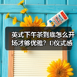 英式下午茶到底怎么开场才够优雅?✨仪式感满分的开场白来了!(图4) 英式下午茶到底怎么开场才够优雅?✨仪式感满分的开场白来了!(图4)