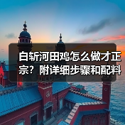 白斩河田鸡怎么做才正宗?附详细步骤和配料清单!(图3) 白斩河田鸡怎么做才正宗?附详细步骤和配料清单!(图3)