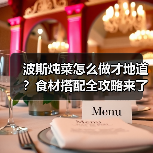 波斯炖菜怎么做才地道？食材搭配全攻略来了！（图4）