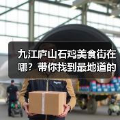 九江庐山石鸡美食街在哪?带你找到最地道的风味店!(图1) 九江庐山石鸡美食街在哪?带你找到最地道的风味店!(图1)