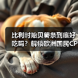 比利时贻贝薯条到底好吃吗?解锁欧洲国民CP的正确打开方式!(图4) 比利时贻贝薯条到底好吃吗?解锁欧洲国民CP的正确打开方式!(图4)