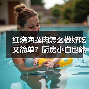 红烧海螺肉怎么做好吃又简单?厨房小白也能轻松复刻的鲜香秘诀!✨(图4) 红烧海螺肉怎么做好吃又简单?厨房小白也能轻松复刻的鲜香秘诀!✨(图4)