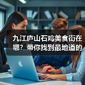 九江庐山石鸡美食街在哪?带你找到最地道的风味店!(图2) 九江庐山石鸡美食街在哪?带你找到最地道的风味店!(图2)
