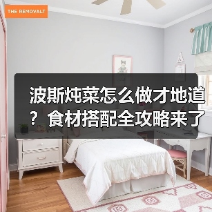 波斯炖菜怎么做才地道？食材搭配全攻略来了！（图2）