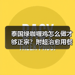 泰国绿咖喱鸡怎么做才够正宗?附超治愈用餐图灵感(图3) 泰国绿咖喱鸡怎么做才够正宗?附超治愈用餐图灵感(图3)