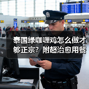 泰国绿咖喱鸡怎么做才够正宗?附超治愈用餐图灵感(图1) 泰国绿咖喱鸡怎么做才够正宗?附超治愈用餐图灵感(图1)