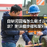 白斩河田鸡怎么做才正宗?附详细步骤和配料清单!(图1) 白斩河田鸡怎么做才正宗?附详细步骤和配料清单!(图1)