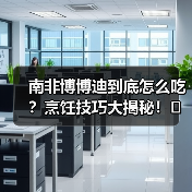 解锁非洲餐桌宝藏料理 博博迪烹饪全攻略-云溯流哉互尼烹饪网