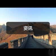 资讯(图4) 资讯(图4)