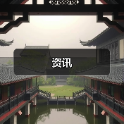 资讯