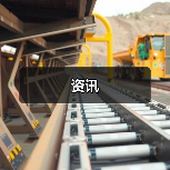资讯(图4) 资讯(图4)