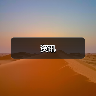 资讯(图2) 资讯(图2)