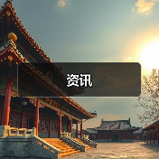 资讯(图1) 资讯(图1)