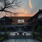 资讯(图3) 资讯(图3)