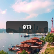 资讯(图2) 资讯(图2)