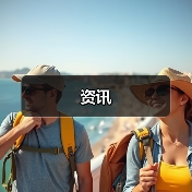 资讯(图4) 资讯(图4)