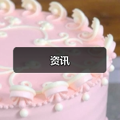 资讯（图3）