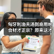 匈牙利渔夫汤到底用啥食材才正宗?原来这才是灵魂!(图2) 匈牙利渔夫汤到底用啥食材才正宗?原来这才是灵魂!(图2)