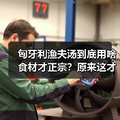 匈牙利渔夫汤到底用啥食材才正宗?原来这才是灵魂!(图4) 匈牙利渔夫汤到底用啥食材才正宗?原来这才是灵魂!(图4)