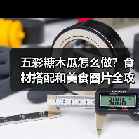 五彩糖木瓜怎么做？食材搭配和美食图片全攻略！