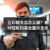 五彩糖木瓜怎么做?食材搭配和美食图片全攻略!(图2) 五彩糖木瓜怎么做?食材搭配和美食图片全攻略!(图2)