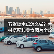 五彩糖木瓜怎么做?食材搭配和美食图片全攻略!(图3) 五彩糖木瓜怎么做?食材搭配和美食图片全攻略!(图3)