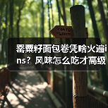 网红罂粟籽面包卷风味揭秘与创意吃法-云溯流哉互尼烹饪网
