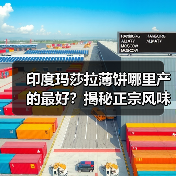 印度玛莎拉薄饼哪里产的最好？揭秘正宗风味来源！