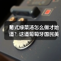 葡式绿菜汤怎么做才地道?这道葡萄牙国民美食你也能在家复刻!(图2) 葡式绿菜汤怎么做才地道?这道葡萄牙国民美食你也能在家复刻!(图2)