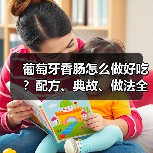 葡萄牙香肠怎么做好吃？配方、典故、做法全揭秘！（图4）