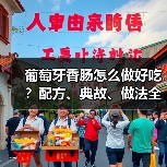 葡萄牙香肠怎么做好吃？配方、典故、做法全揭秘！（图3）