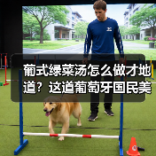 葡式绿菜汤怎么做才地道?这道葡萄牙国民美食你也能在家复刻!(图3) 葡式绿菜汤怎么做才地道?这道葡萄牙国民美食你也能在家复刻!(图3)