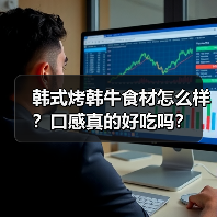 韩式烤韩牛食材怎么样？口感真的好吃吗？