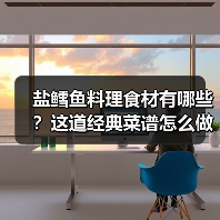 盐鳕鱼料理食材有哪些?这道经典菜谱怎么做好吃又下饭?(图2) 盐鳕鱼料理食材有哪些?这道经典菜谱怎么做好吃又下饭?(图2)