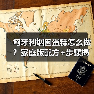 匈牙利烟囱蛋糕怎么做?家庭版配方+步骤揭秘,轻松复刻网红甜点!(图4) 匈牙利烟囱蛋糕怎么做?家庭版配方+步骤揭秘,轻松复刻网红甜点!(图4)