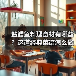 盐鳕鱼料理食材有哪些?这道经典菜谱怎么做好吃又下饭?(图3) 盐鳕鱼料理食材有哪些?这道经典菜谱怎么做好吃又下饭?(图3)