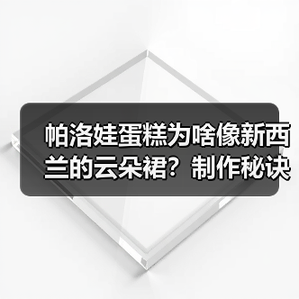 帕洛娃蛋糕为啥像新西兰的云朵裙?制作秘诀+文化冷知识!☁️(图2) 帕洛娃蛋糕为啥像新西兰的云朵裙?制作秘诀+文化冷知识!☁️(图2)