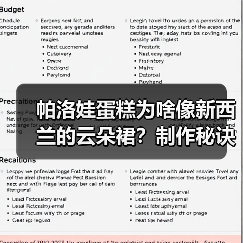 帕洛娃蛋糕为啥像新西兰的云朵裙?制作秘诀+文化冷知识!☁️(图4) 帕洛娃蛋糕为啥像新西兰的云朵裙?制作秘诀+文化冷知识!☁️(图4)