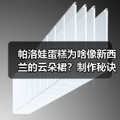 帕洛娃蛋糕为啥像新西兰的云朵裙？制作秘诀+文化冷知识！☁️