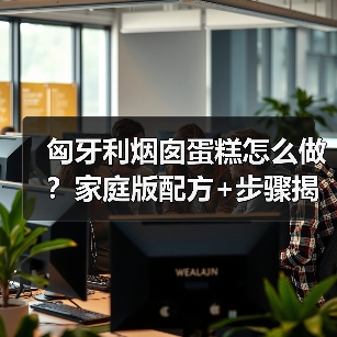 匈牙利烟囱蛋糕怎么做?家庭版配方+步骤揭秘,轻松复刻网红甜点!(图3) 匈牙利烟囱蛋糕怎么做?家庭版配方+步骤揭秘,轻松复刻网红甜点!(图3)