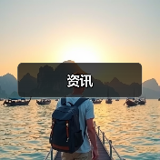 资讯(图4) 资讯(图4)