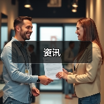 资讯(图4) 资讯(图4)