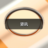 资讯(图4) 资讯(图4)
