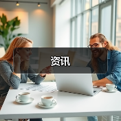 资讯