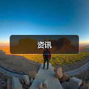 资讯(图3) 资讯(图3)
