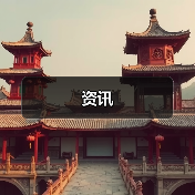 资讯(图3) 资讯(图3)