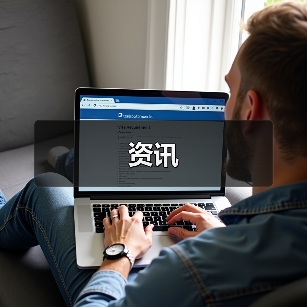 资讯(图4) 资讯(图4)