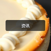 资讯