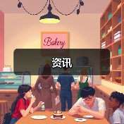 资讯(图4) 资讯(图4)